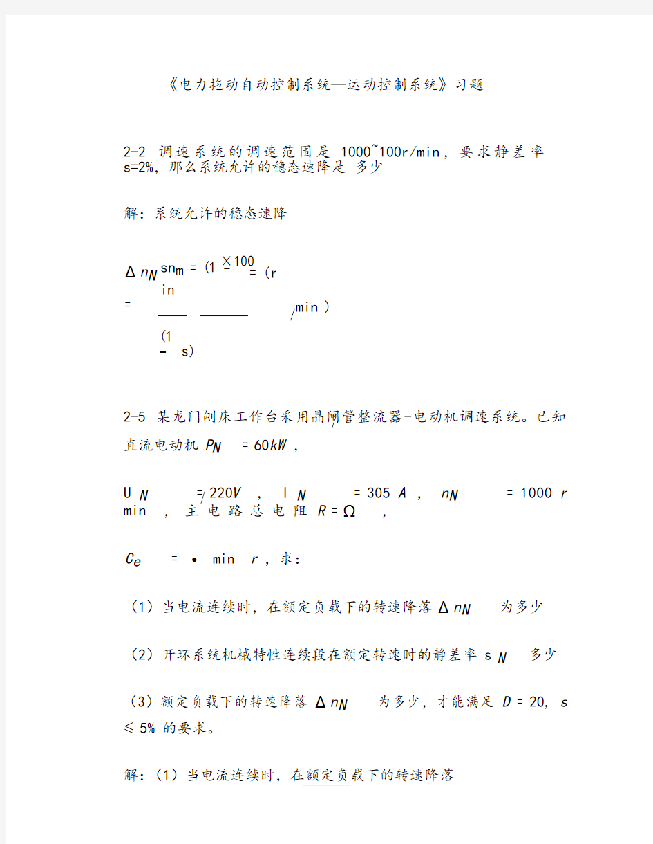 电力拖动自动控制系统习题答案