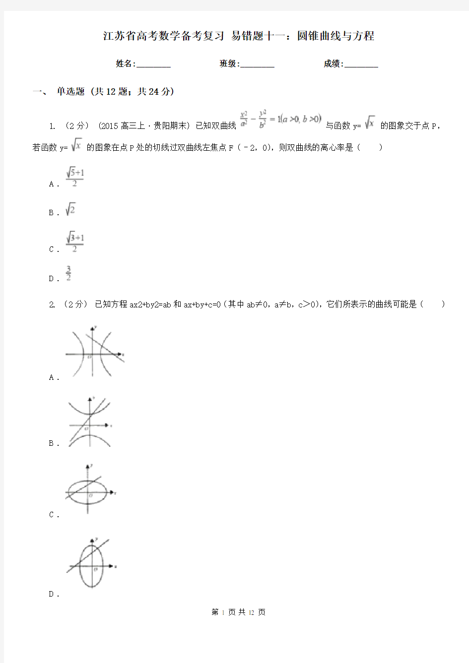 江苏省高考数学备考复习 易错题十一：圆锥曲线与方程