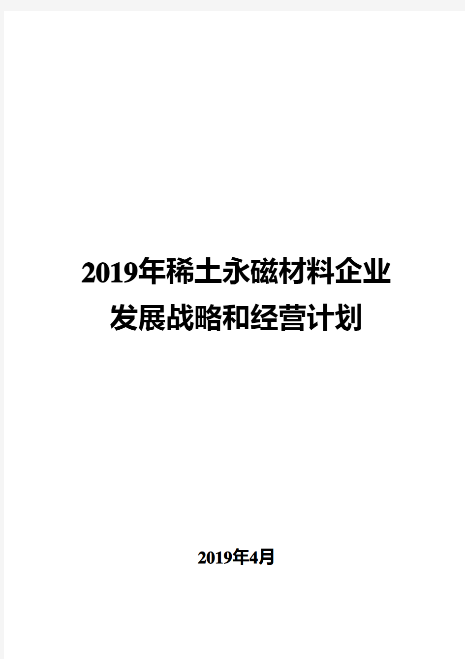 2019年稀土永磁材料企业发展战略和经营计划