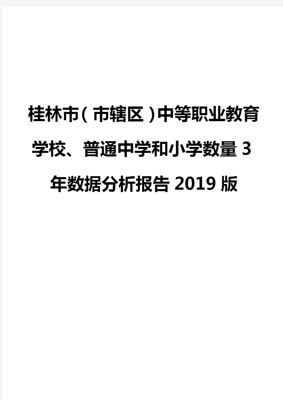 桂林市(市辖区)中等职业教育学校、普通中学和小学数量3年数据分析报告2019版