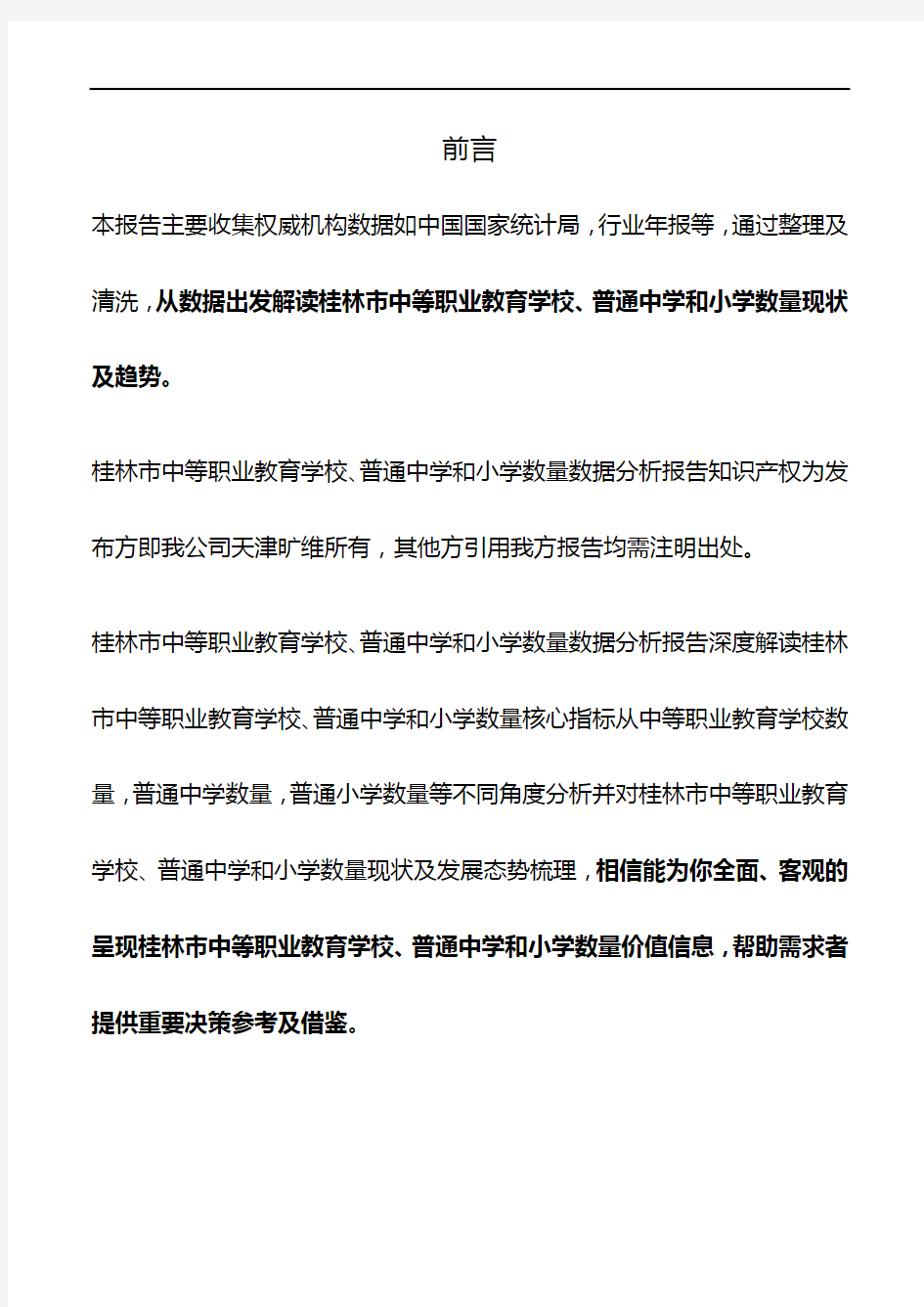 桂林市(市辖区)中等职业教育学校、普通中学和小学数量3年数据分析报告2019版