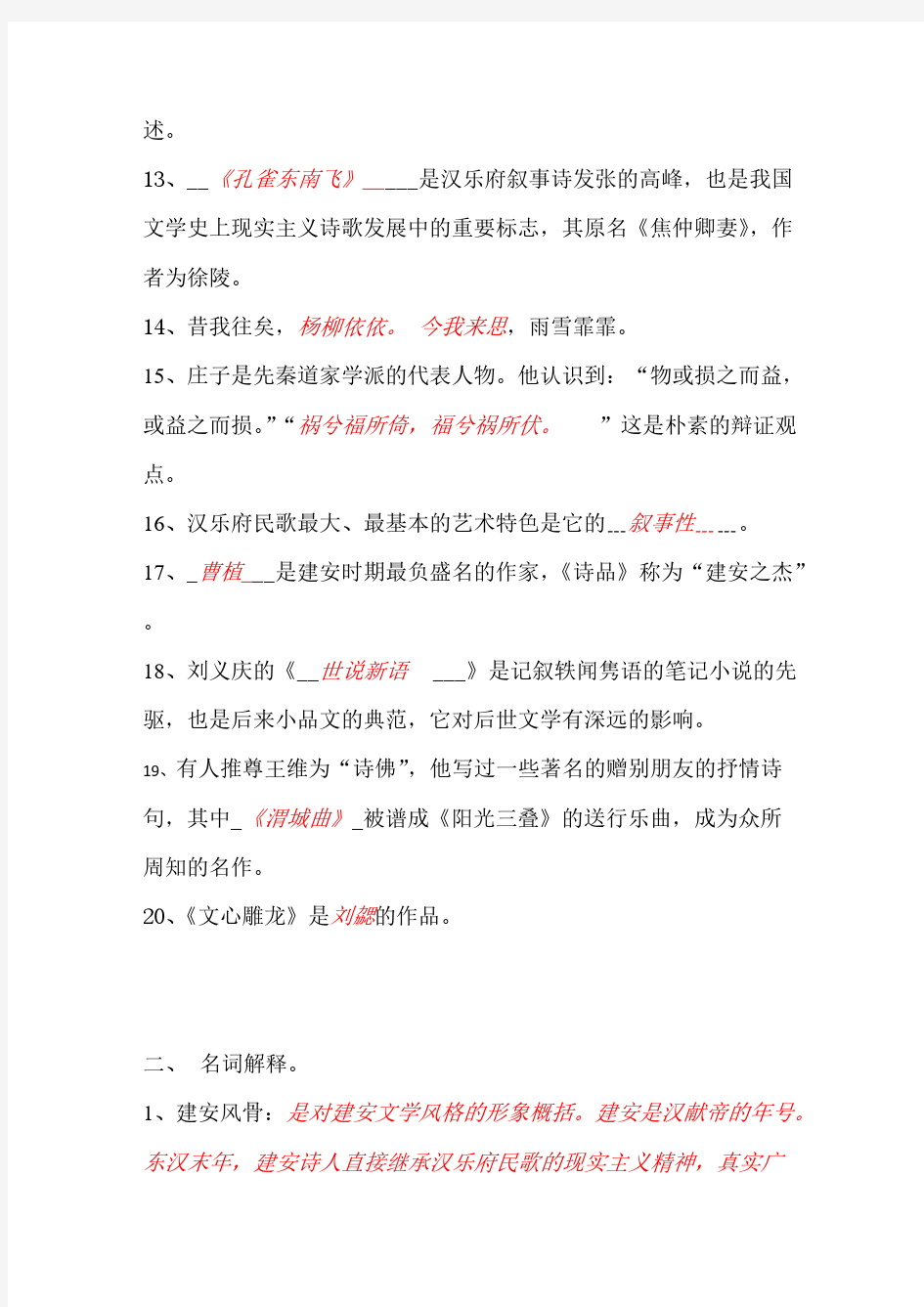 【免费下载】中国古代文学史期末考试试题一答案版
