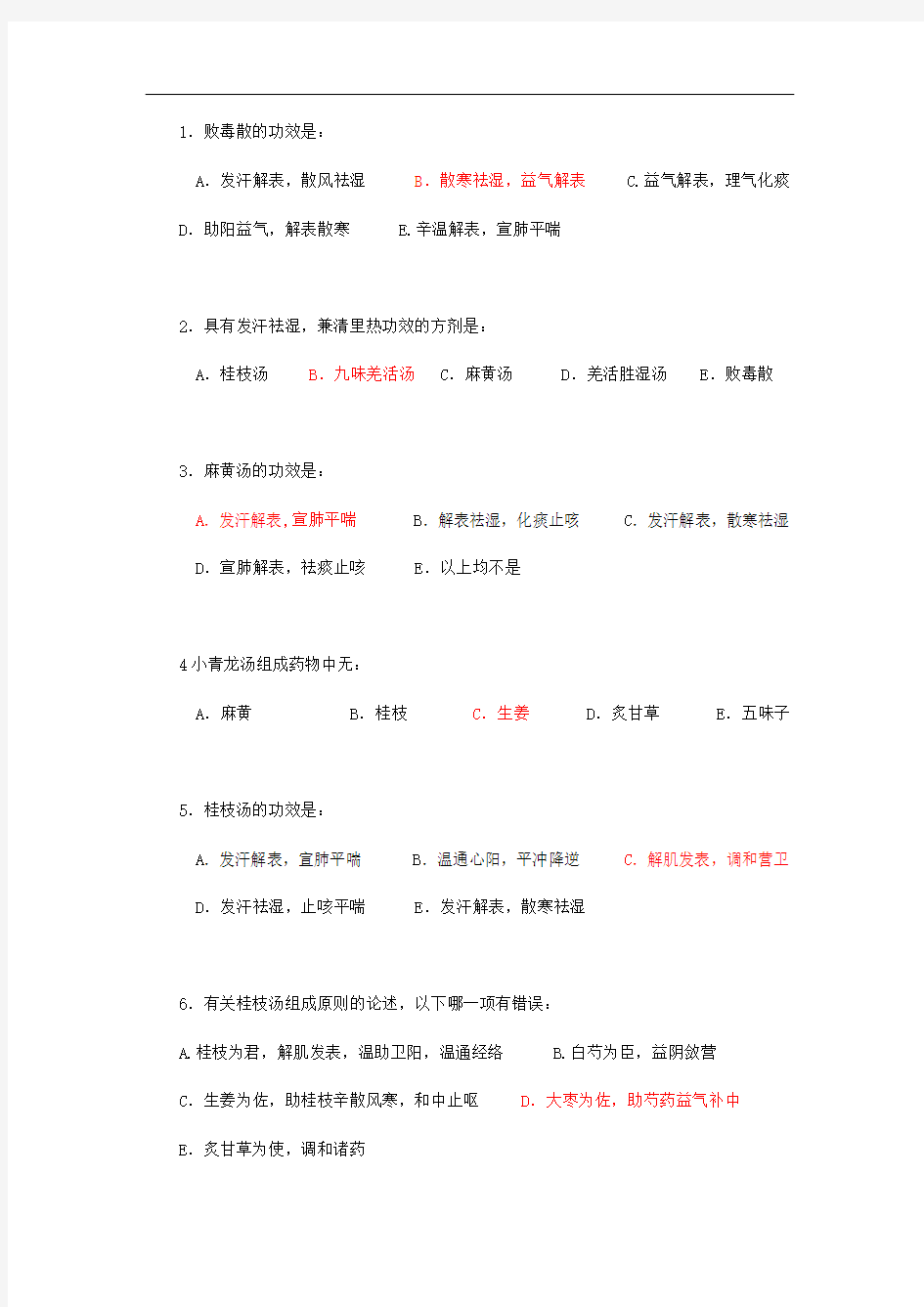 【精选】方剂学解表剂练习题