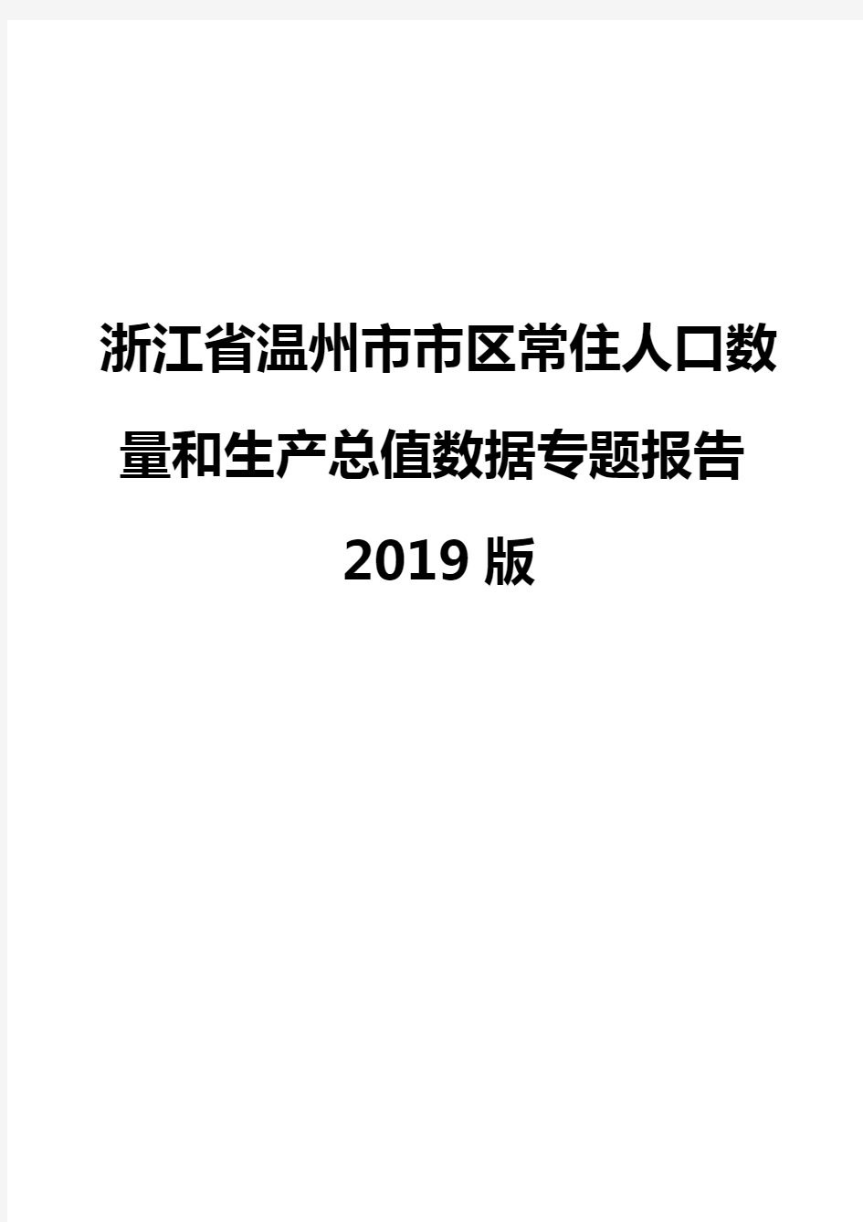 浙江省温州市市区常住人口数量和生产总值数据专题报告2019版