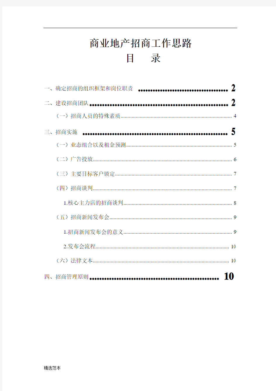 商业地产招商工作思路