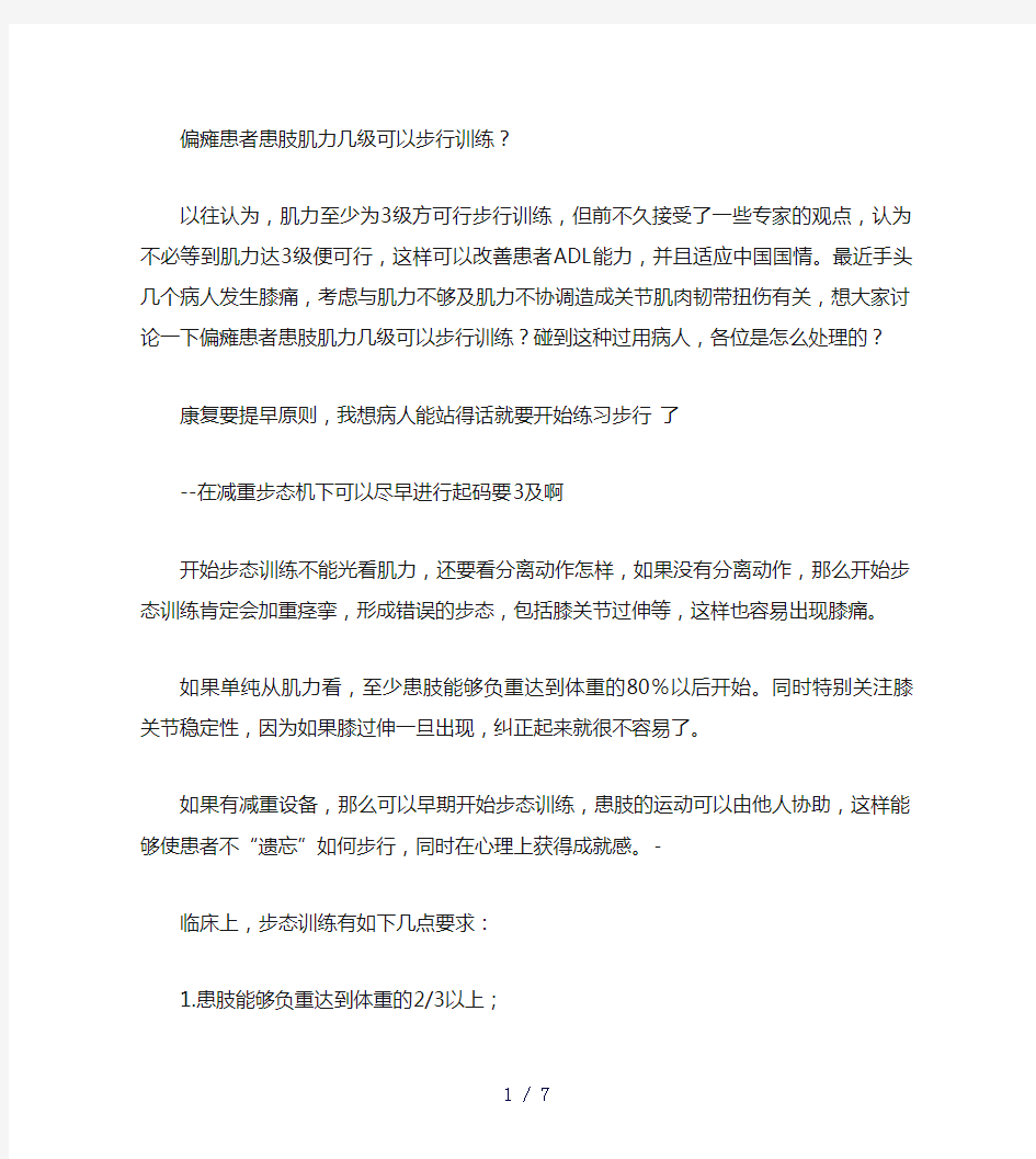 偏瘫患者患肢肌力几级可以步行训练