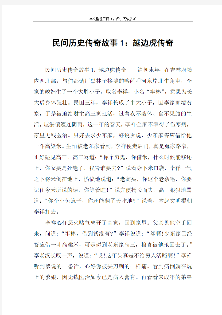 民间历史传奇故事1：越边虎传奇