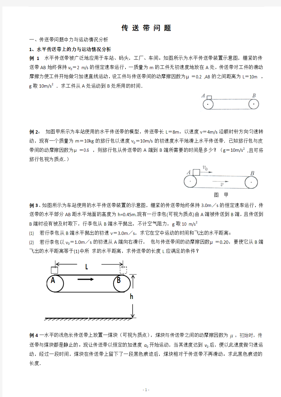 高中物理传送带专题题目与答案