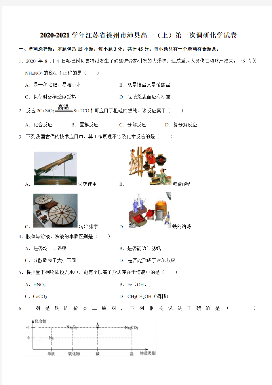 2020-2021学年江苏省徐州市沛县高一(上)第一次调研化学试卷