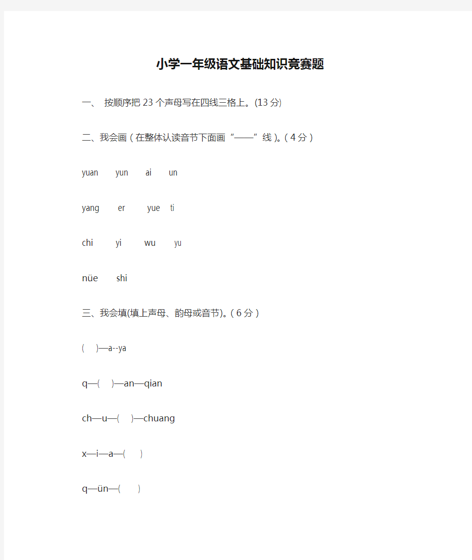 小学一年级语文基础知识竞赛题