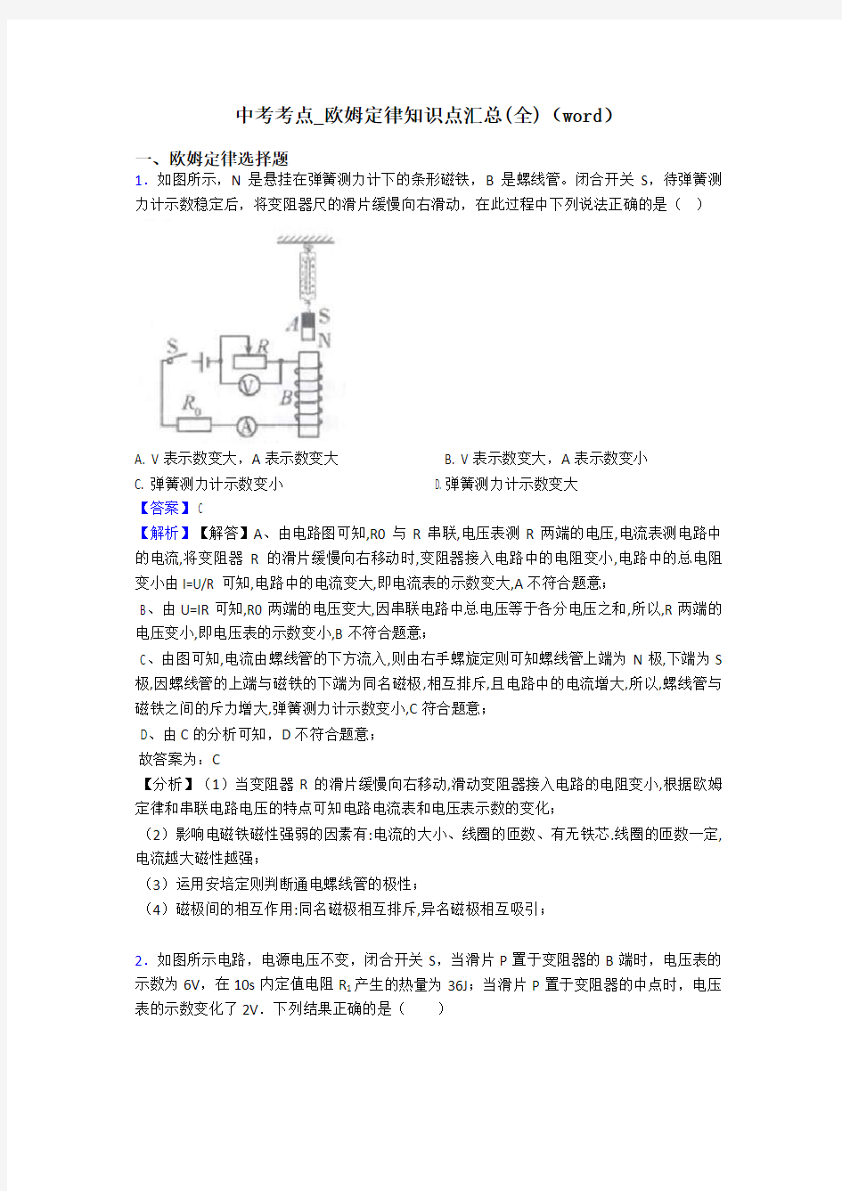 中考考点_欧姆定律知识点汇总(全)(word)