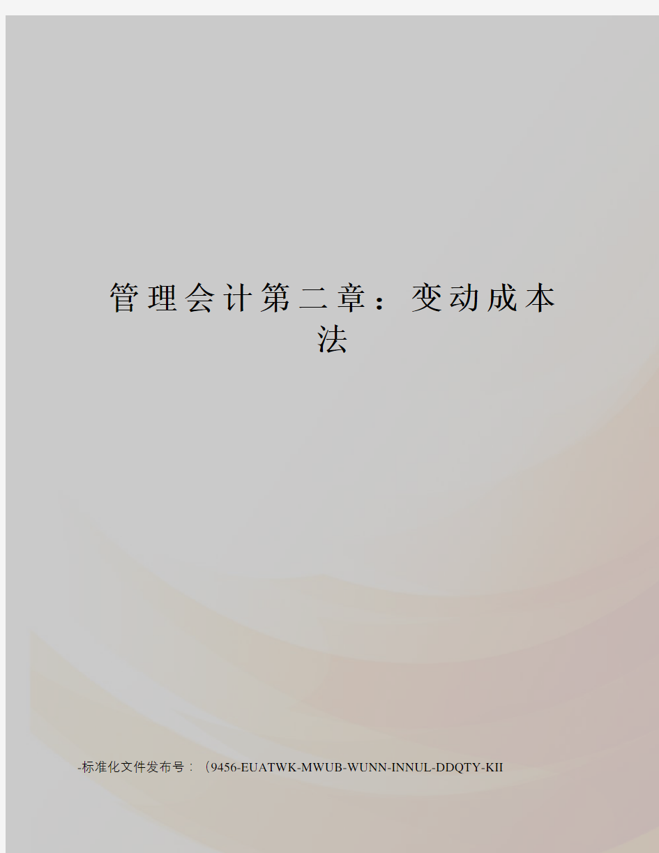 管理会计第二章：变动成本法