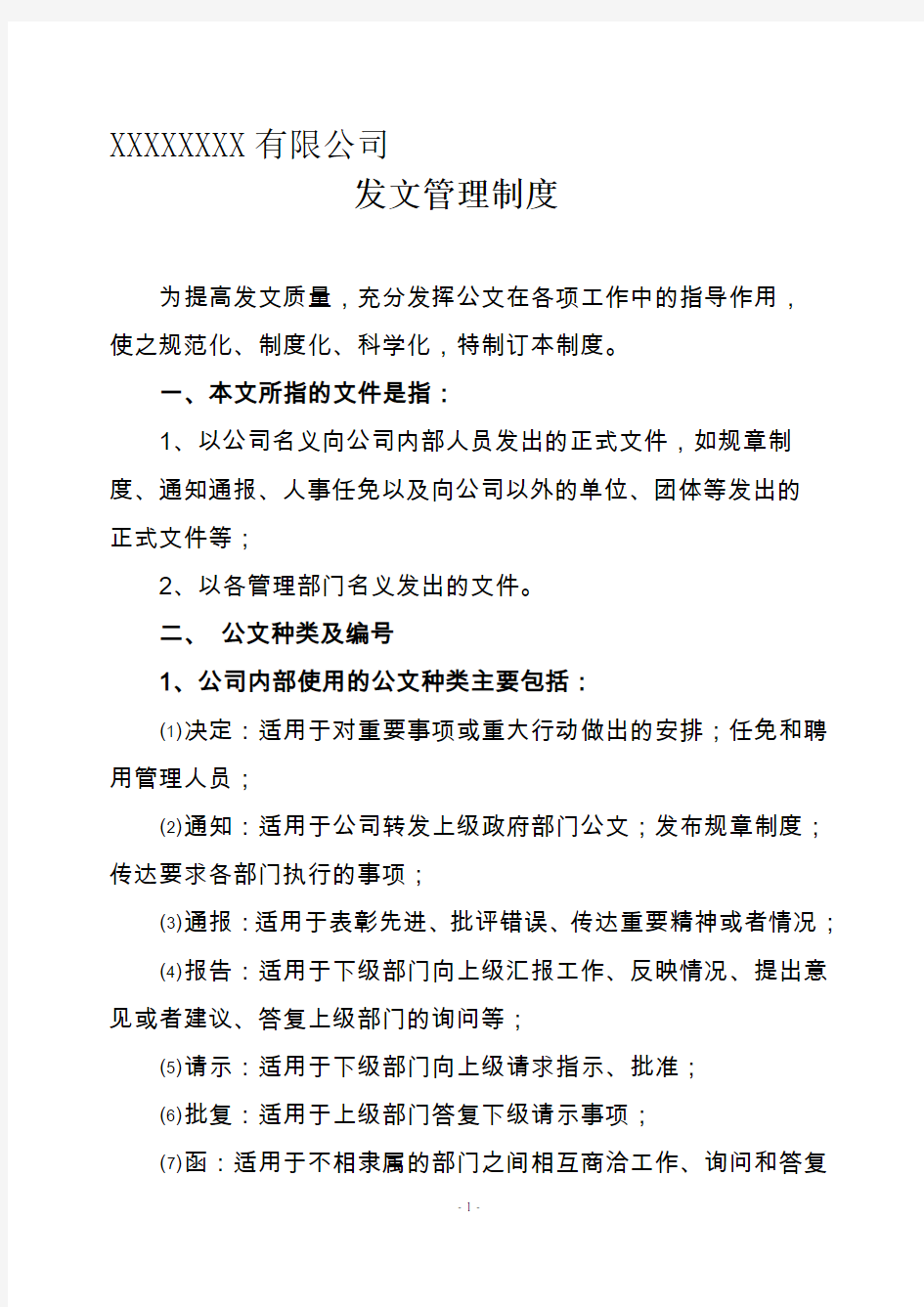 公司发文管理制度