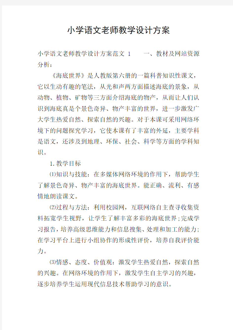 小学语文老师教学设计方案