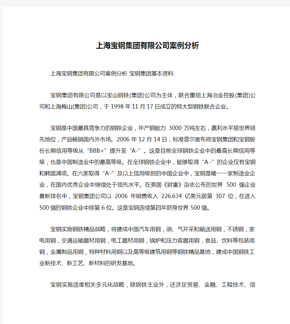 上海宝钢集团有限公司案例分析