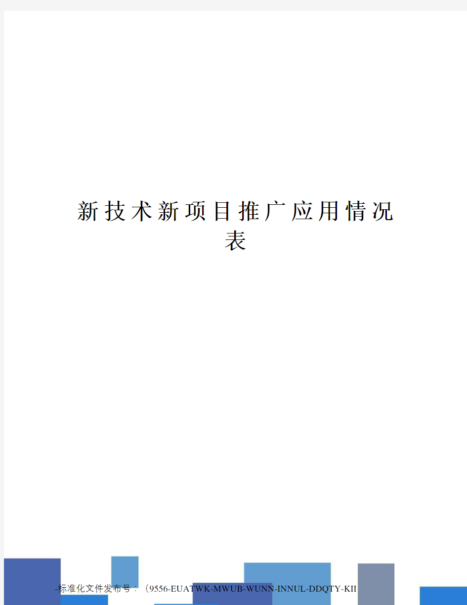 新技术新项目推广应用情况表