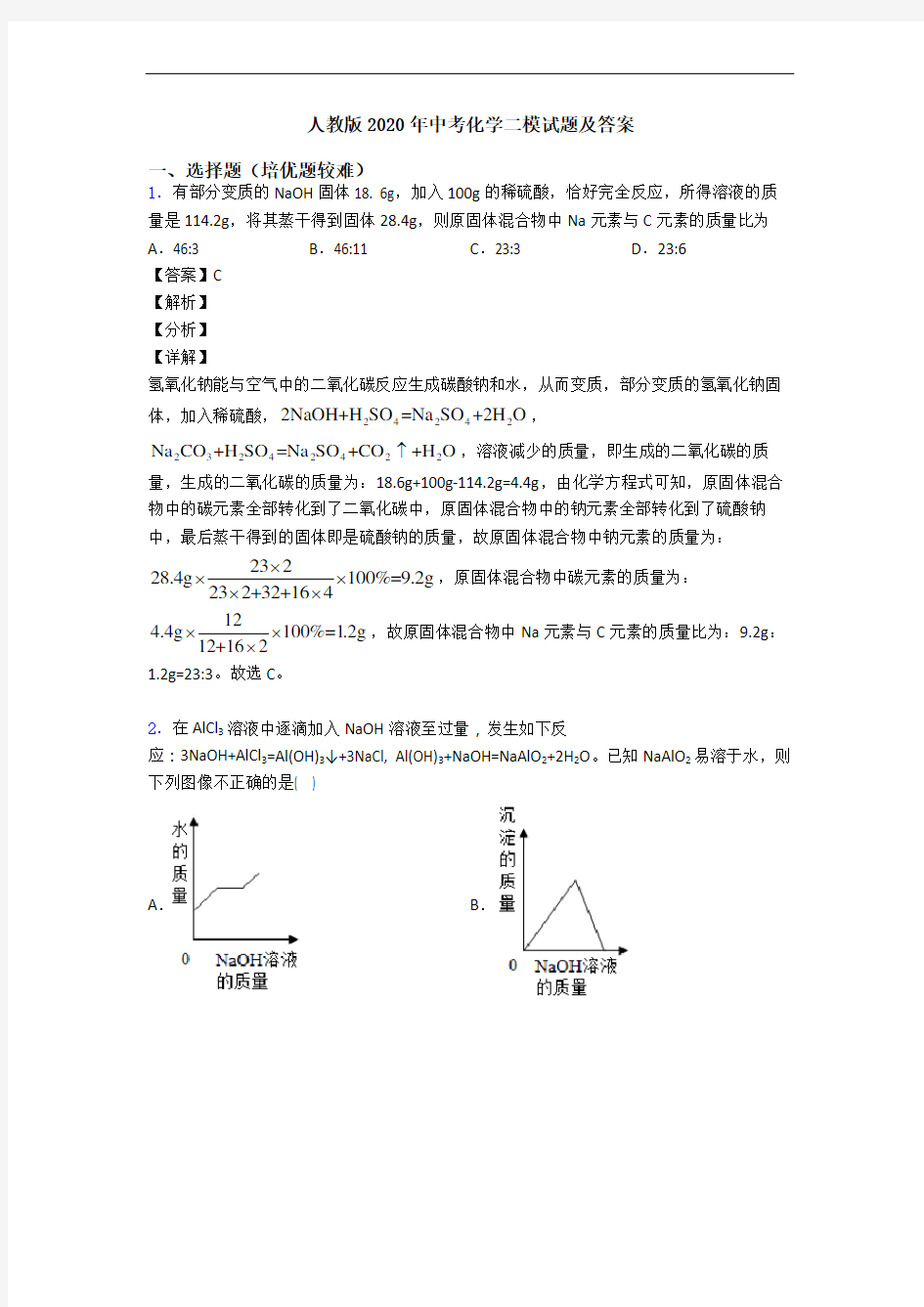 人教版2020年中考化学二模试题及答案