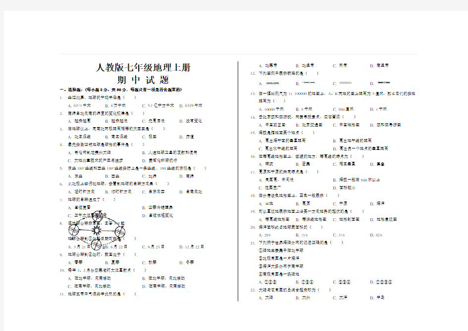 最新人教版七年级地理上册期中考试试题及答案