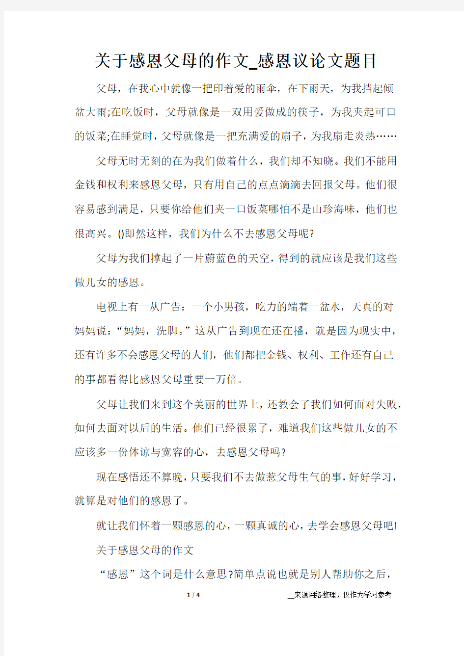 关于感恩父母的作文_感恩议论文题目