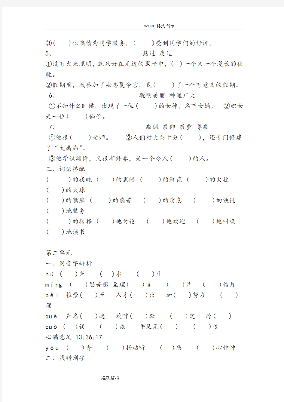 六年级语文基础知识练习试题