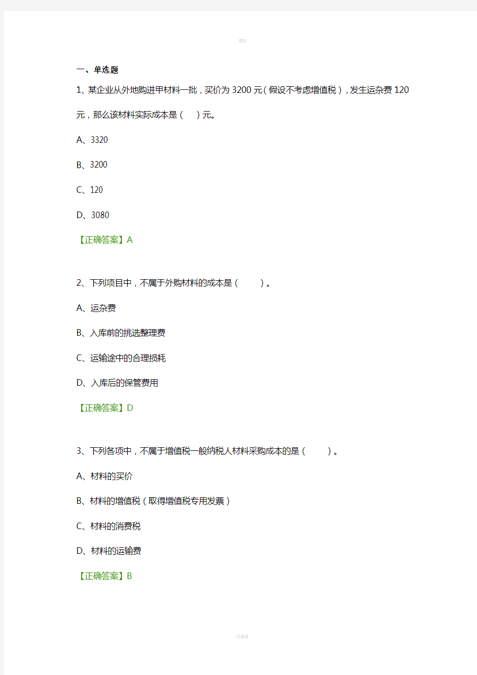 2016年会计继续教育试题-企业会计准则和税法差异分析与纳税调整