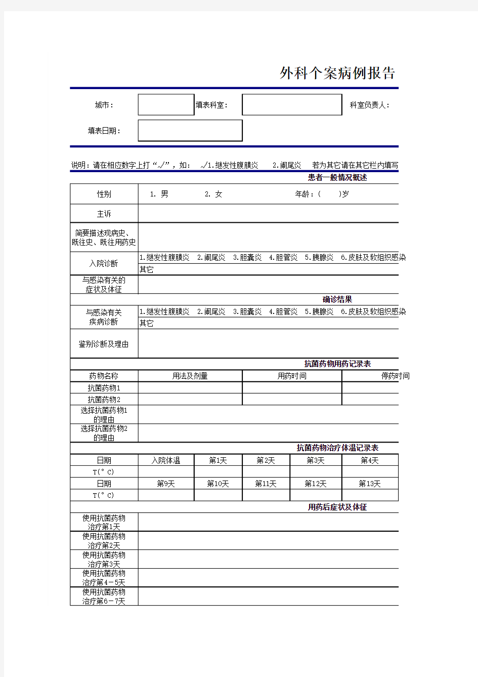 外科病例收集模板