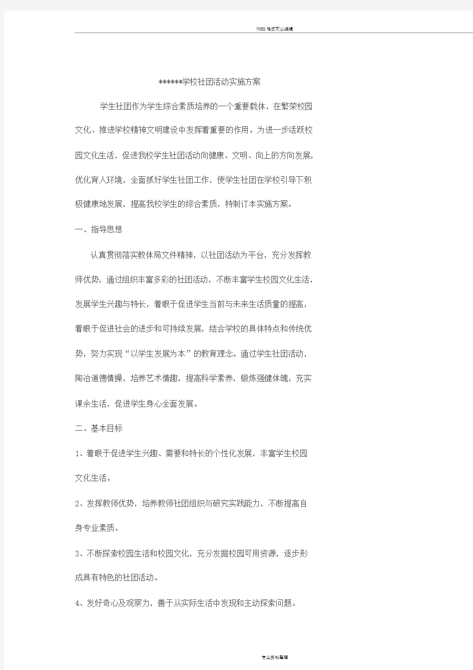 学校社团活动实施方案