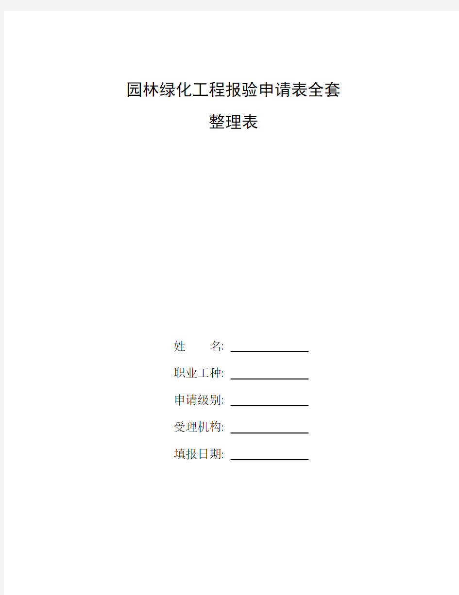 整理园林绿化工程报验申请表全套