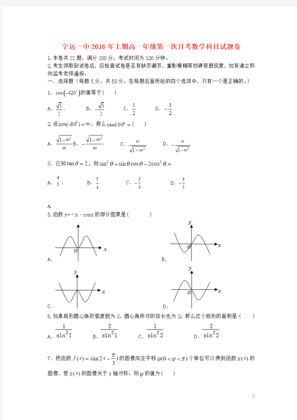 湖南省宁远县第一中学2015-2016学年高一数学下学期第一次月考试题
