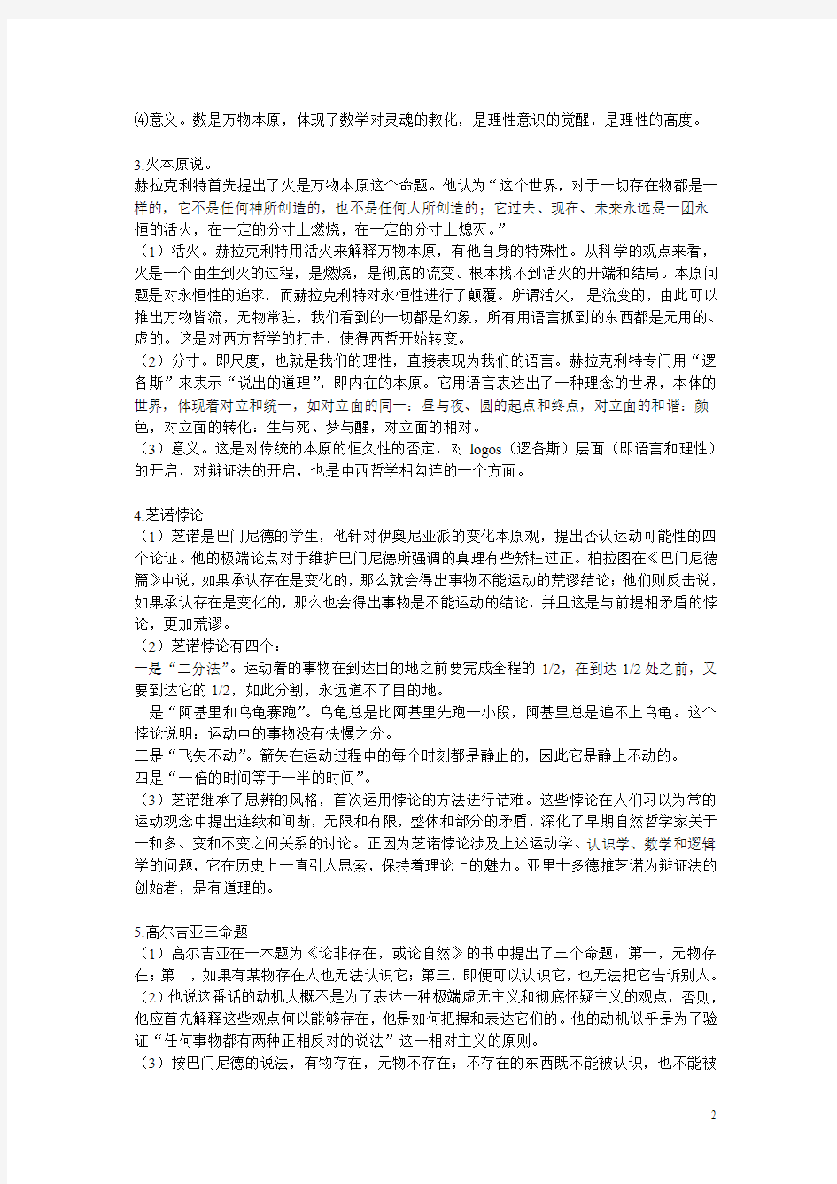 西方哲学史参考题材料整理