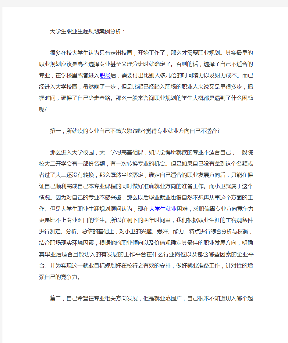 大学生职业生涯规划的案例分析