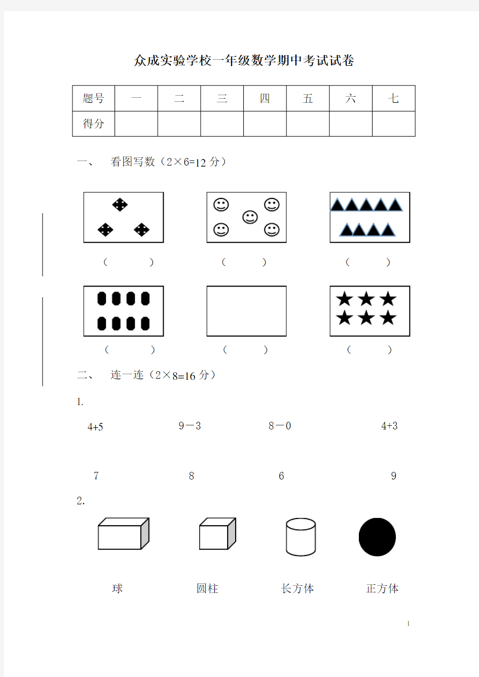 一年级上册数学期中考试试卷