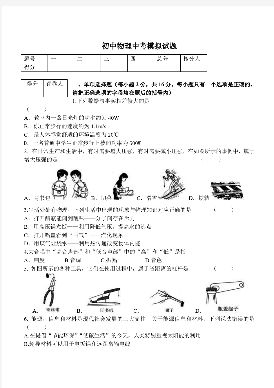 初中物理中考模拟试题(全)