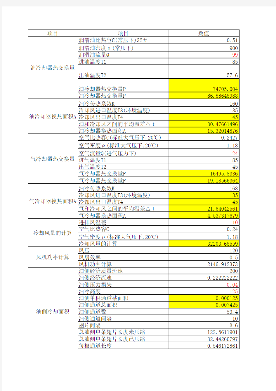 冷却器计算公式