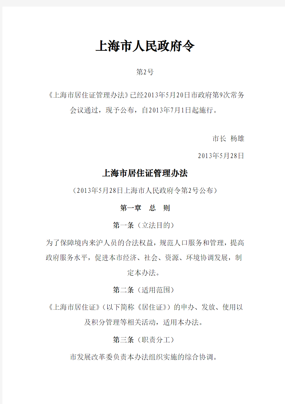 《上海市居住证管理办法》——2013年7月1日起执行