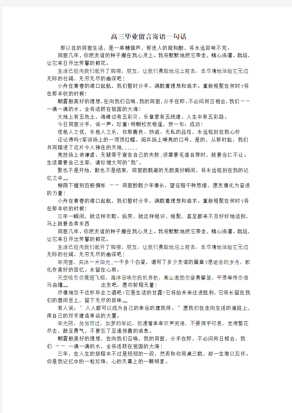 高三毕业留言寄语一句话