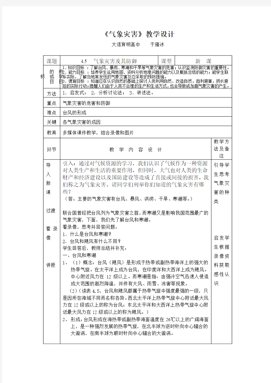 气象灾害教学设计