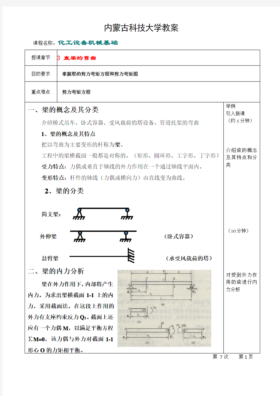 直梁的弯曲-教案