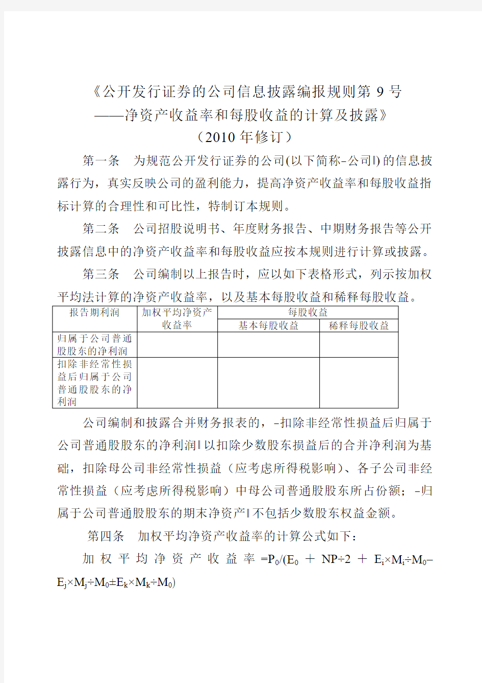 (第9号)净资产收益率和每股收益的计算及披露》(2010年修订)