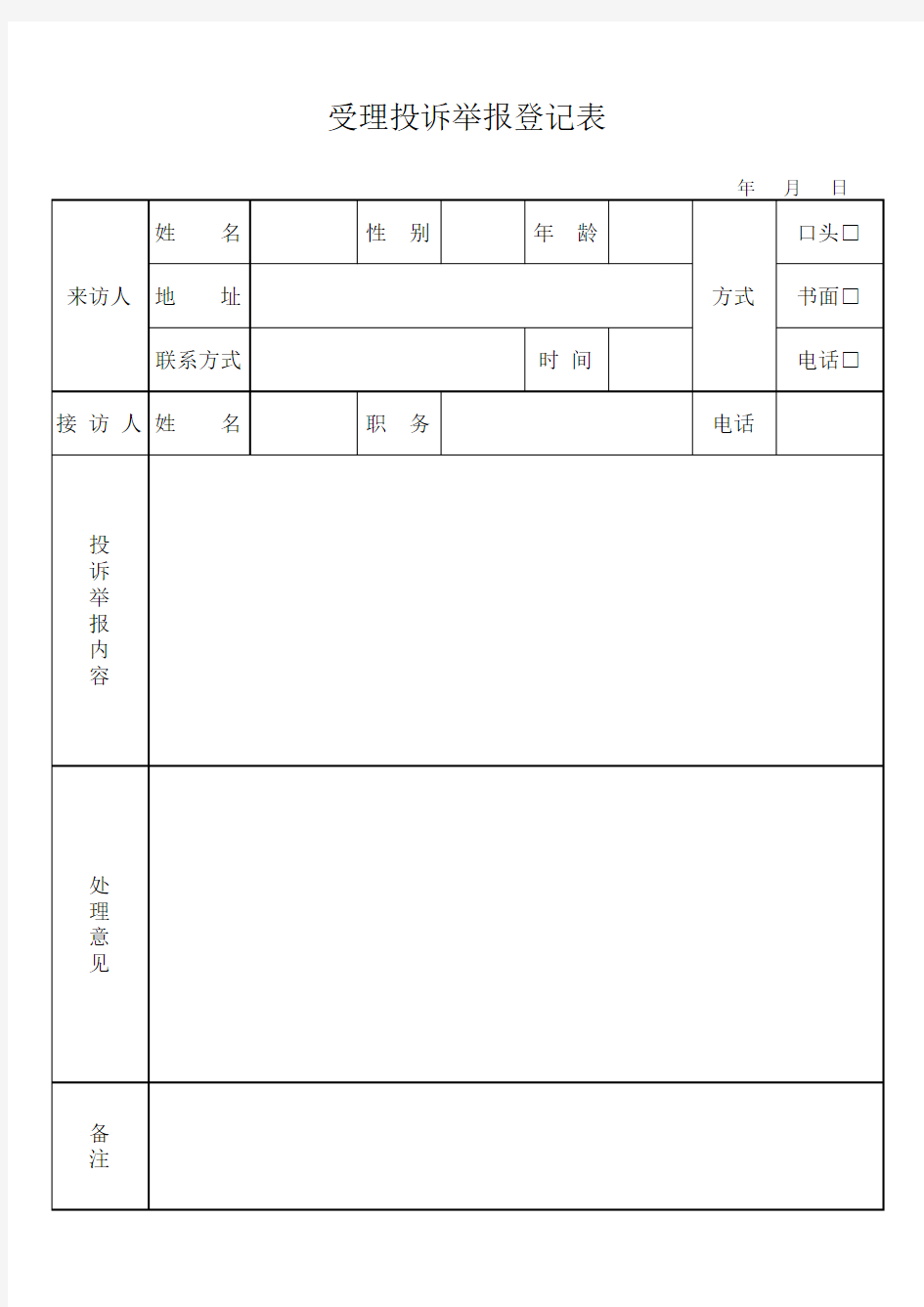 受理投诉举报登记表