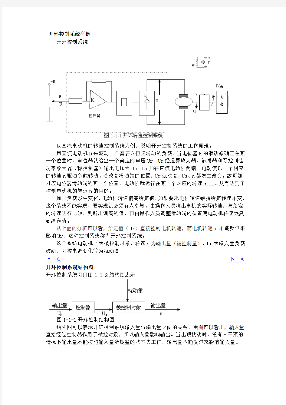 开环控制系统举例