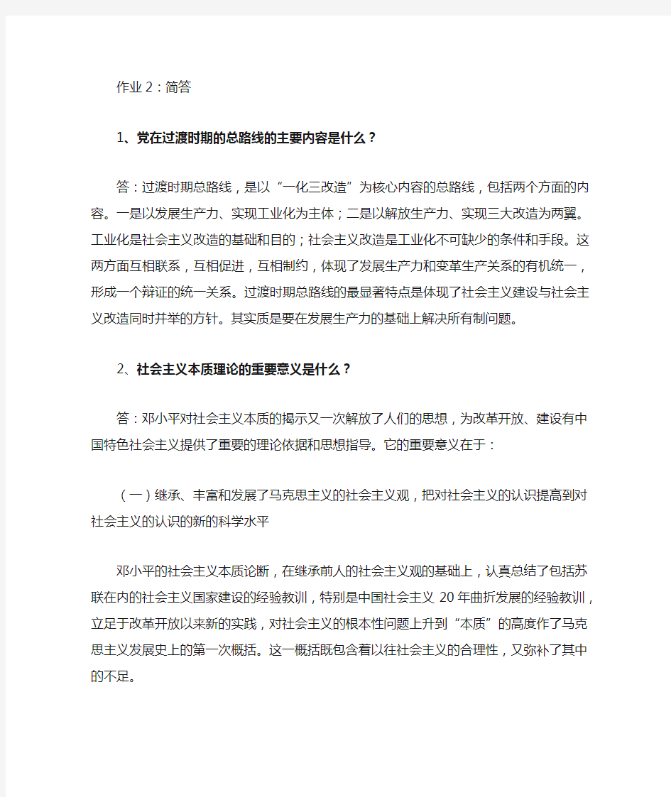 党在过渡时期的总路线的主要内容以及社会主义的本质