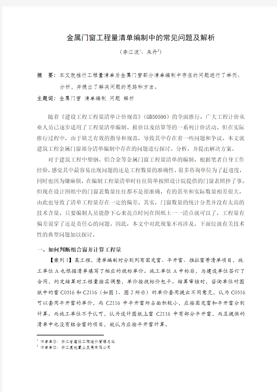 金属门窗工程量清单编制中的常见问题及解析