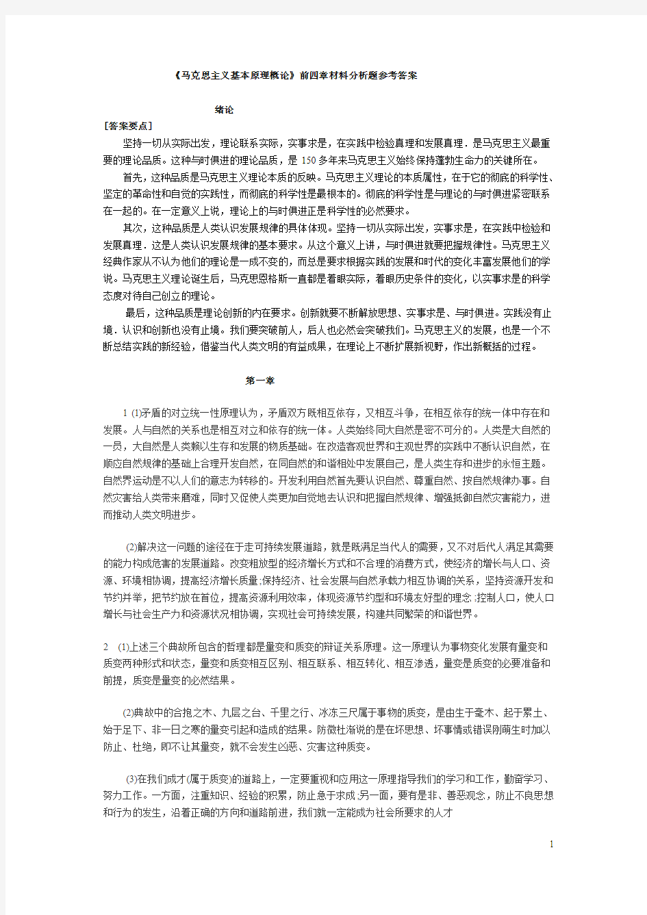 《马克思主义基本原理概论》前四章材料分析题参考答案