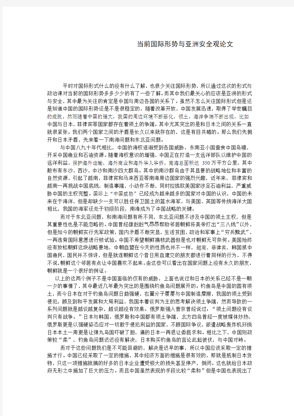 当前国际形势与亚洲安全观论文