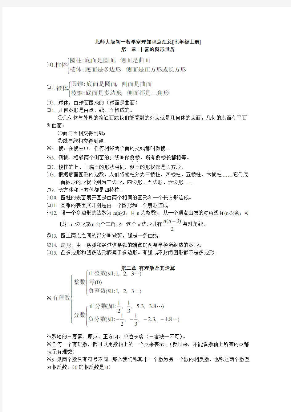 北师大版初一数学知识点梳理11