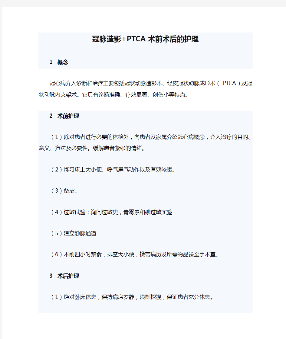 冠脉造影+PTCA术前术后的护理