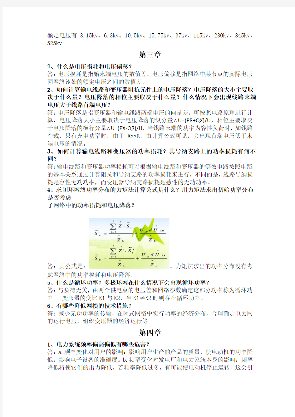 电力系统分析理论(第二版 刘天琪 邱晓燕)课后思考题答案(不包括计算)