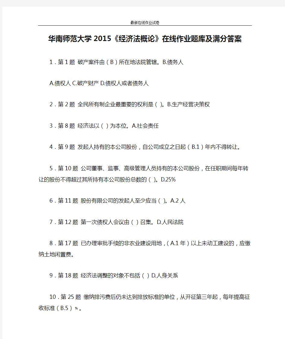 华南师范大学2015《经济法概论》在线作业题库及满分答案-更新