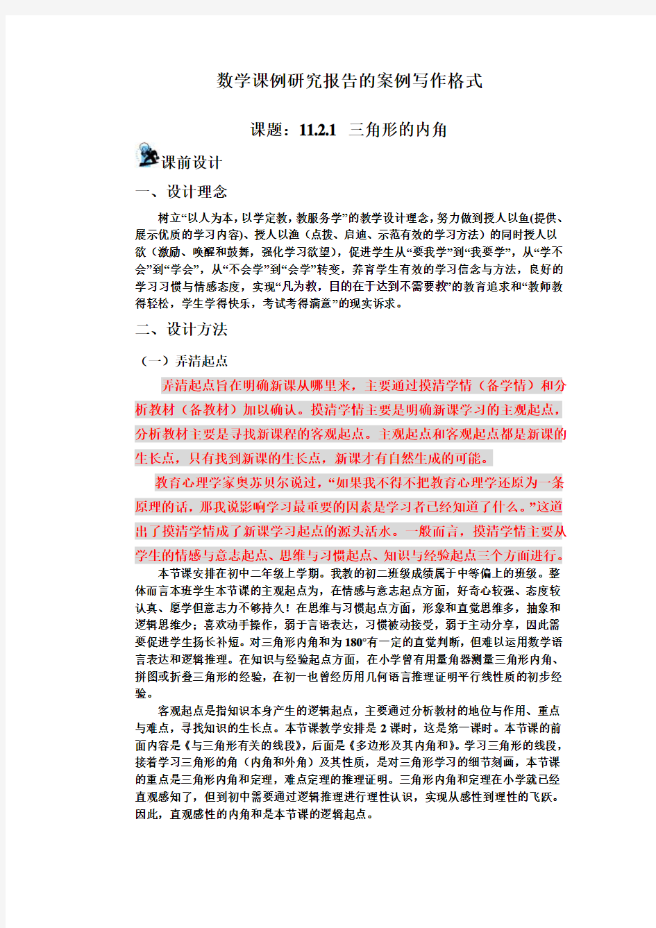 数学课例研究报告的案例写作格式 (1)